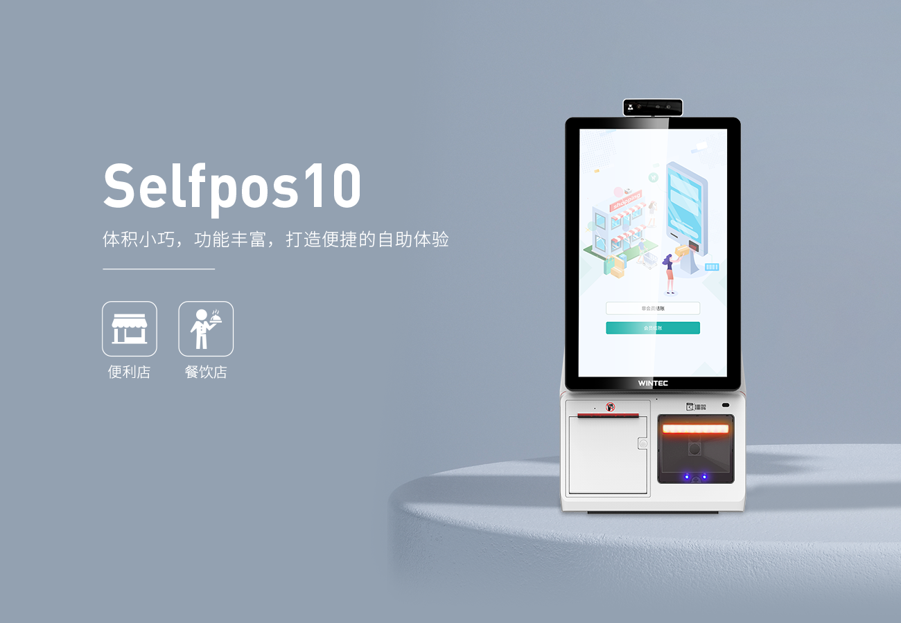Selfpos10-中文-网页版 (1).png